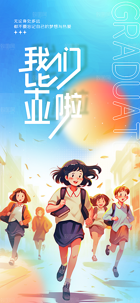 青春活力毕业活动宣传海报