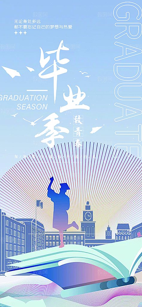 青春活力毕业活动宣传海报