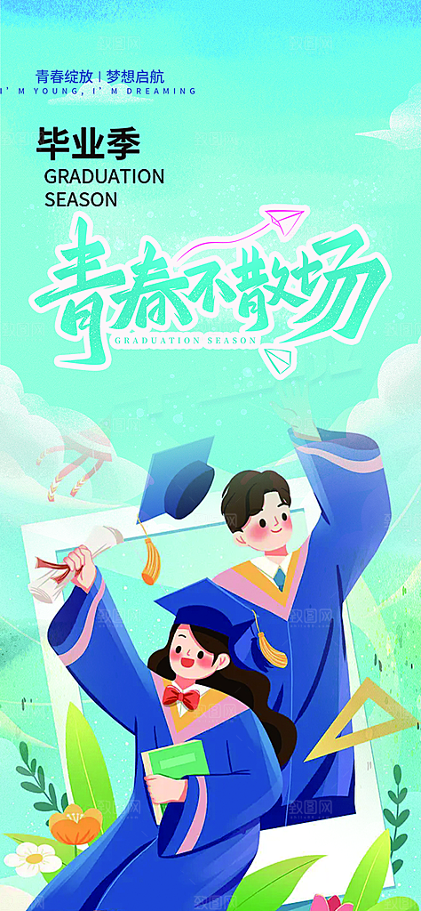 青春活力毕业活动宣传海报