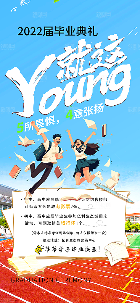青春活力毕业活动宣传海报