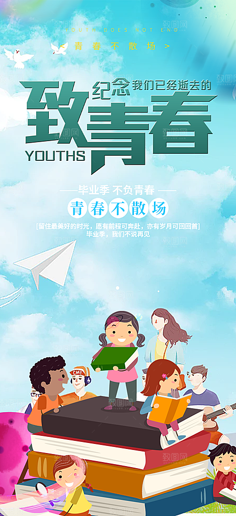 青春活力毕业活动宣传海报