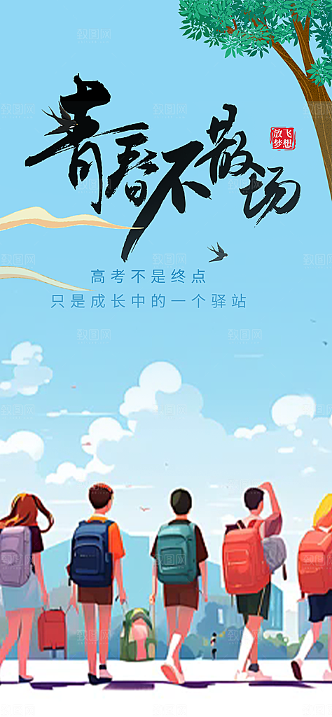 青春活力毕业活动宣传海报