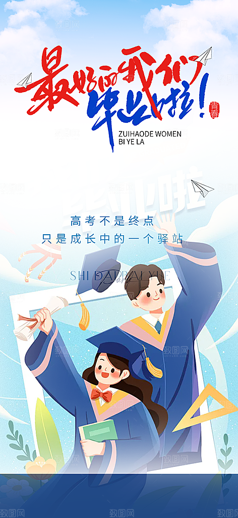 青春活力毕业活动宣传海报