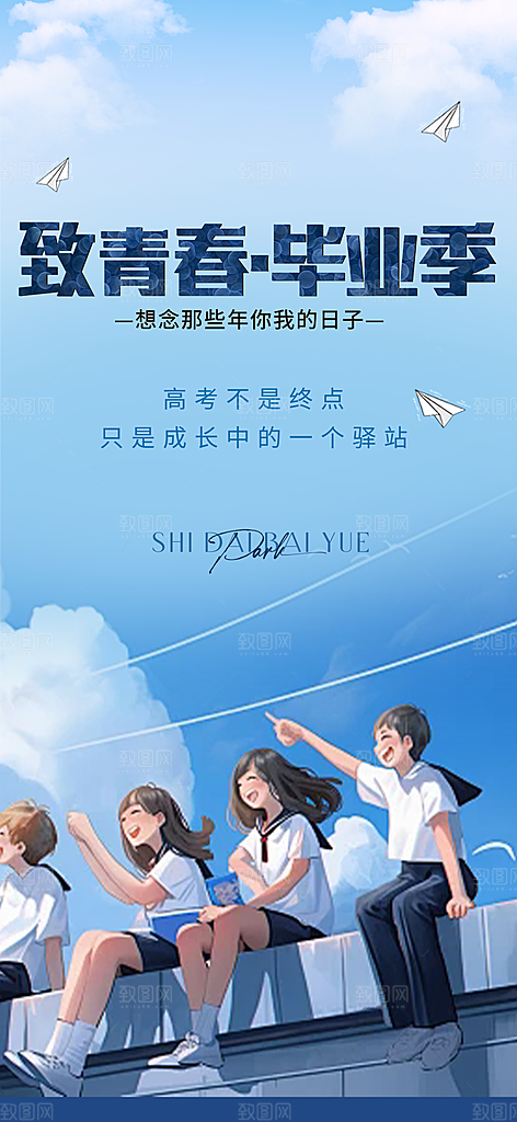 青春活力毕业活动宣传海报
