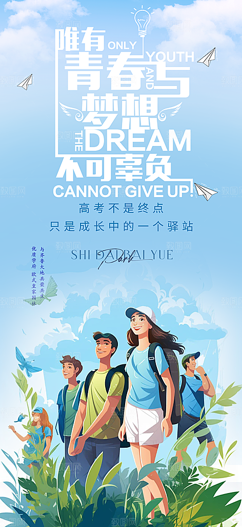青春活力毕业活动宣传海报
