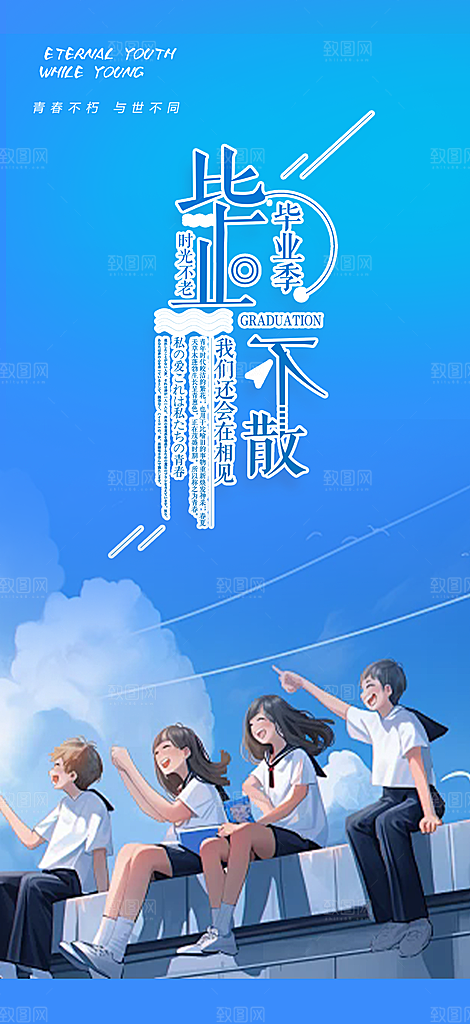 时尚青春活力毕业活动宣传海报