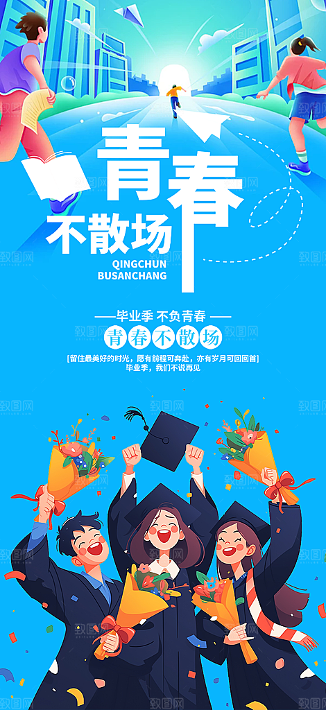 时尚青春活力毕业活动宣传海报