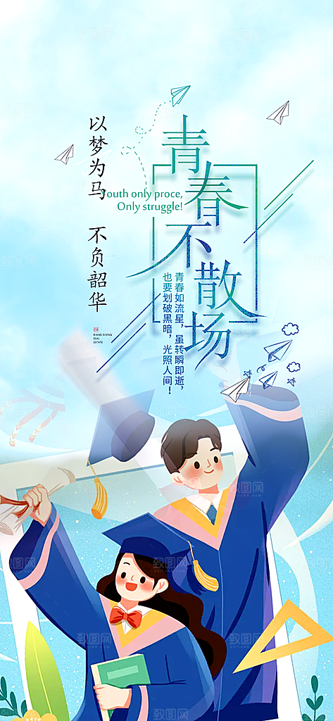 时尚青春活力毕业活动宣传海报