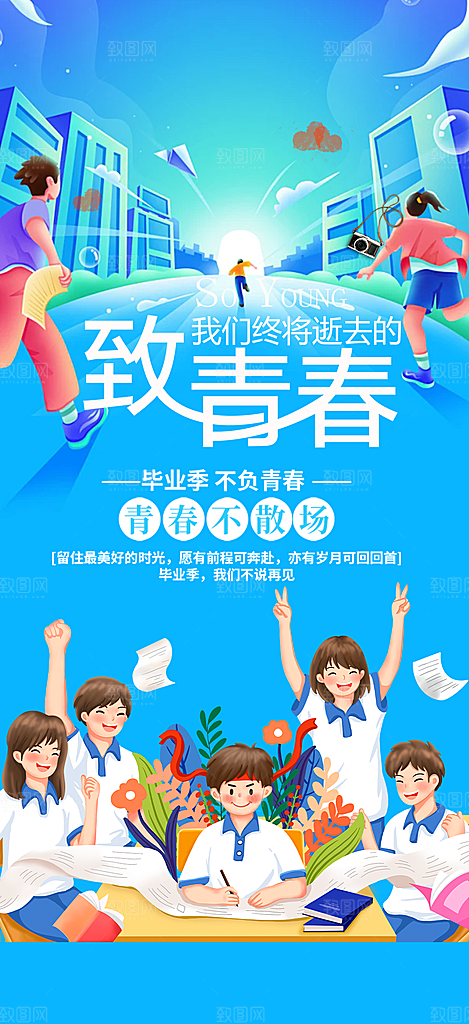 时尚青春活力毕业活动宣传海报