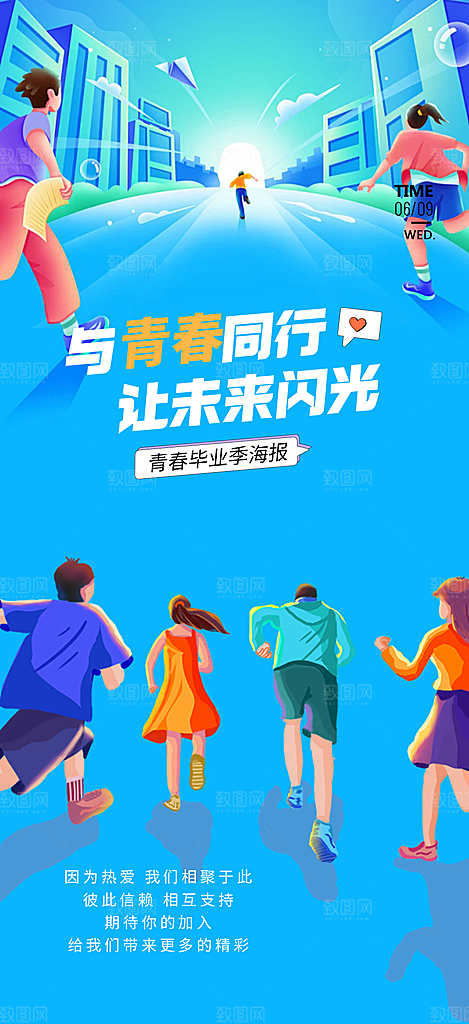 时尚青春活力毕业活动宣传海报