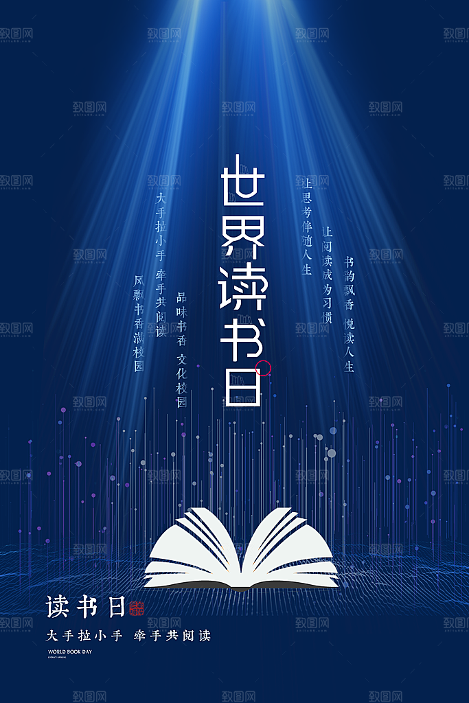 世界读书日公益宣传海报模板