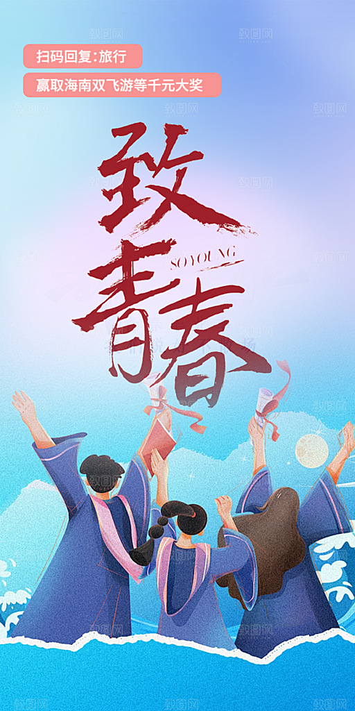 时尚青春活力毕业活动宣传海报