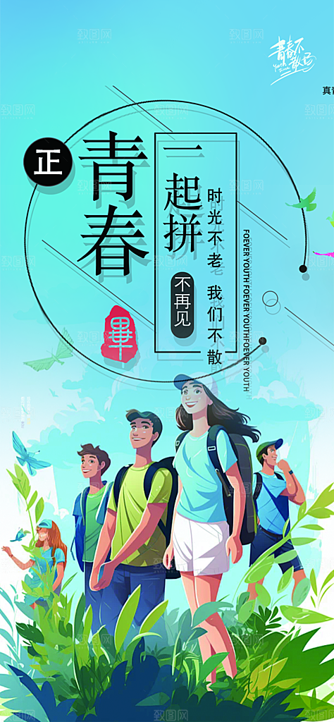 时尚青春活力毕业活动宣传海报