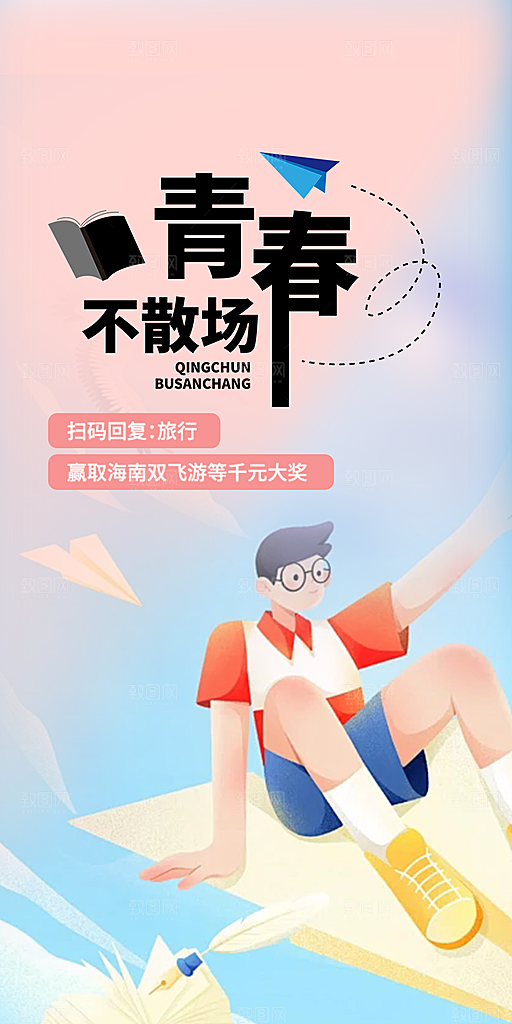 时尚青春活力毕业活动宣传海报