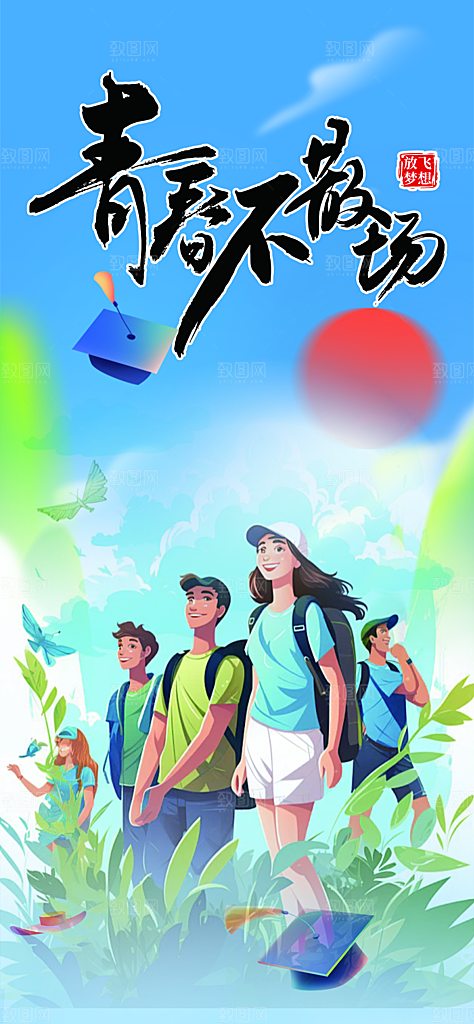 学生时尚青春活力毕业活动宣传海报