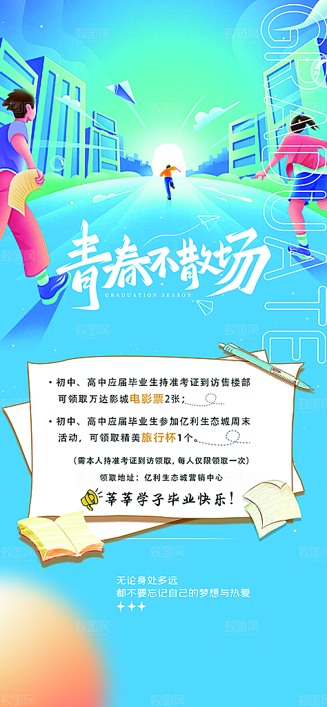 学生时尚青春活力毕业活动宣传海报