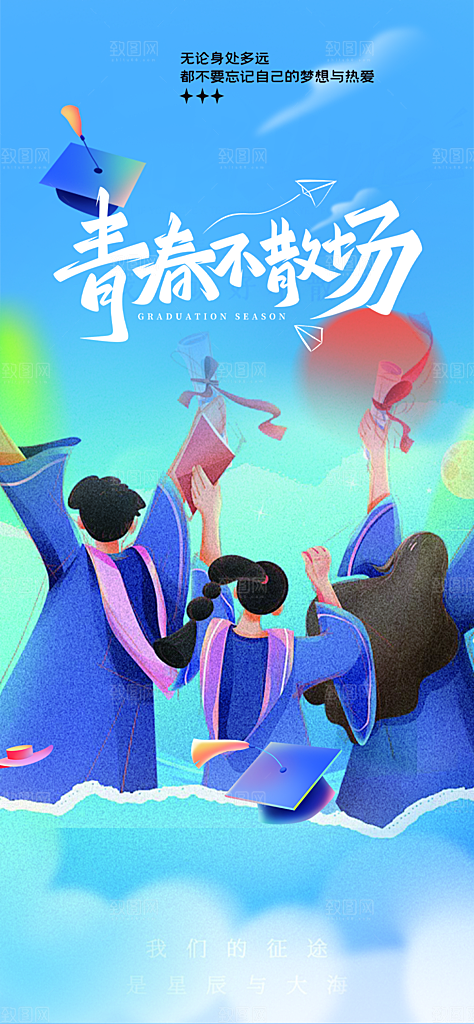 学生时尚青春活力毕业活动宣传海报
