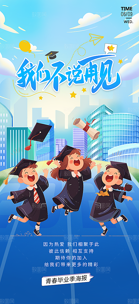 学生时尚青春活力毕业活动宣传海报