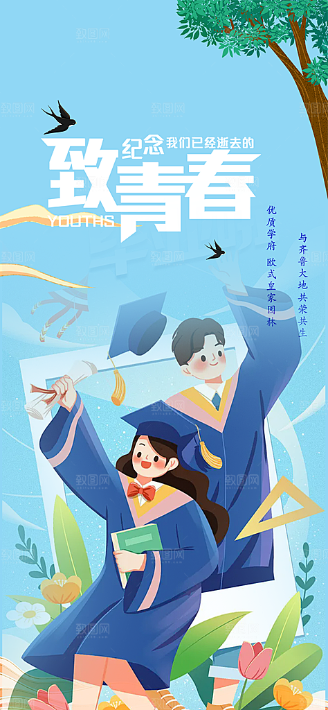 学生时尚青春活力毕业活动宣传海报
