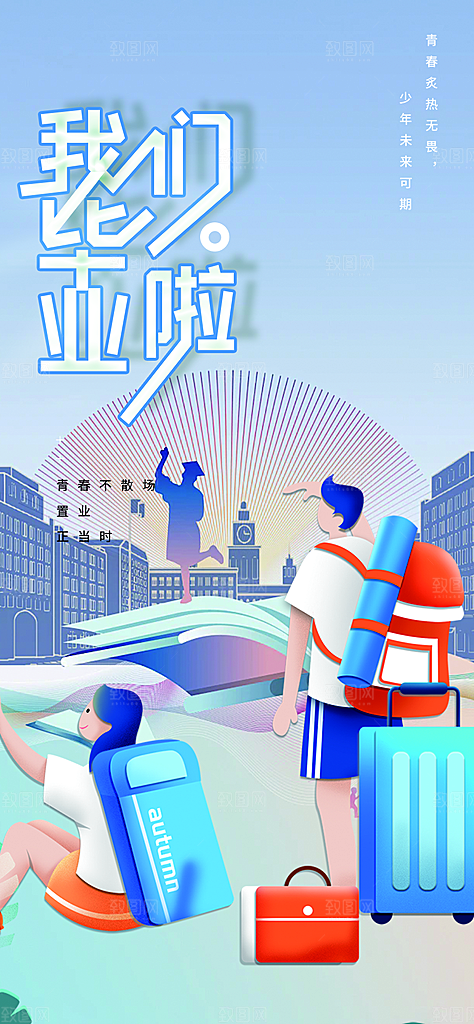 学生时尚青春活力毕业活动宣传海报