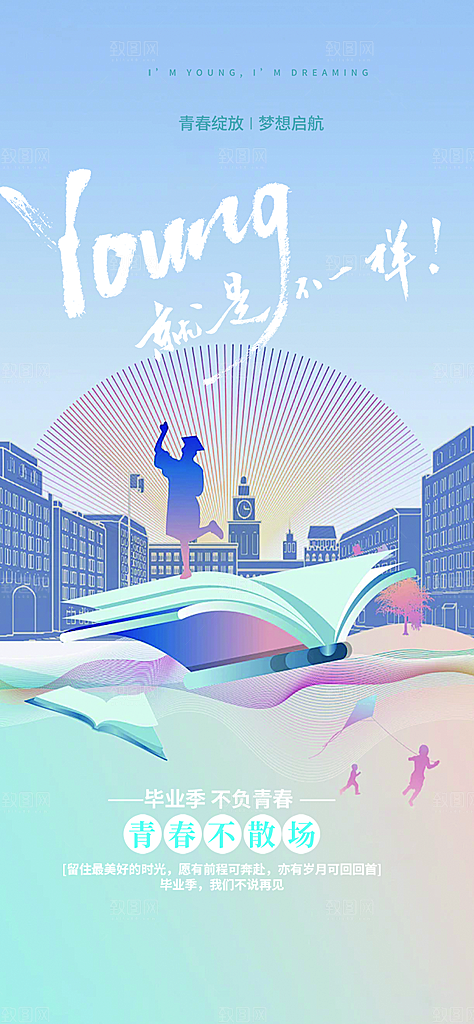 学生时尚青春活力毕业活动宣传海报