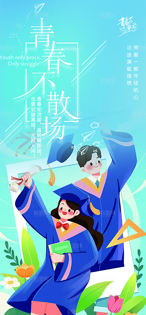 学生时尚青春活力毕业活动宣传海报