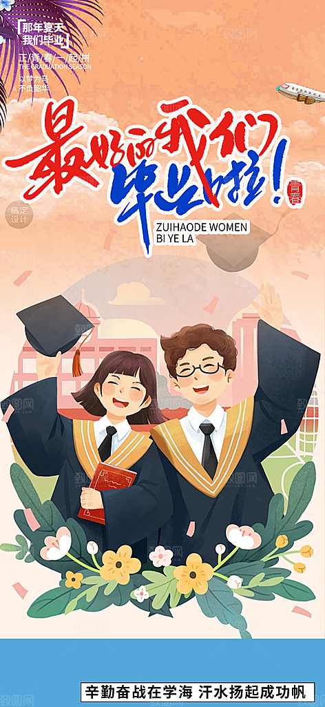 学生时尚青春活力毕业活动宣传海报