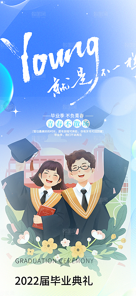 学生时尚青春活力毕业活动宣传海报