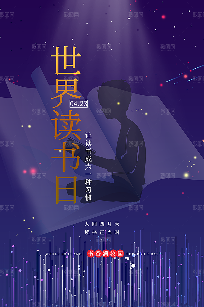 世界读书日公益宣传海报模板