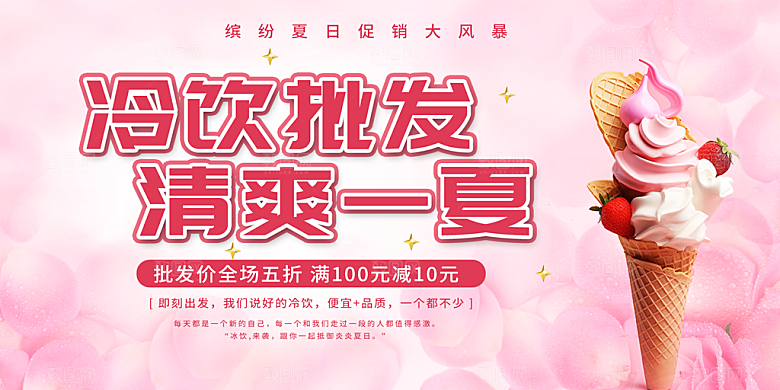 美食冰淇淋雪糕促销活动展板