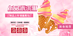 美食冰淇淋雪糕促销活动展板