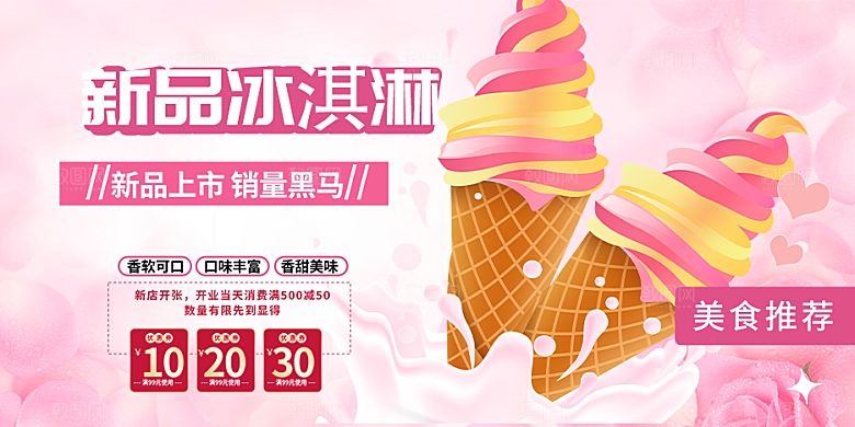美食冰淇淋雪糕促销活动展板