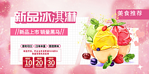 美食冰淇淋雪糕促销活动展板