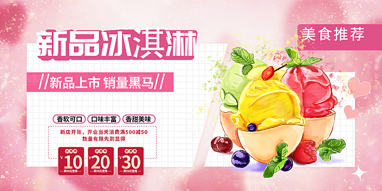美食冰淇淋雪糕促销活动展板