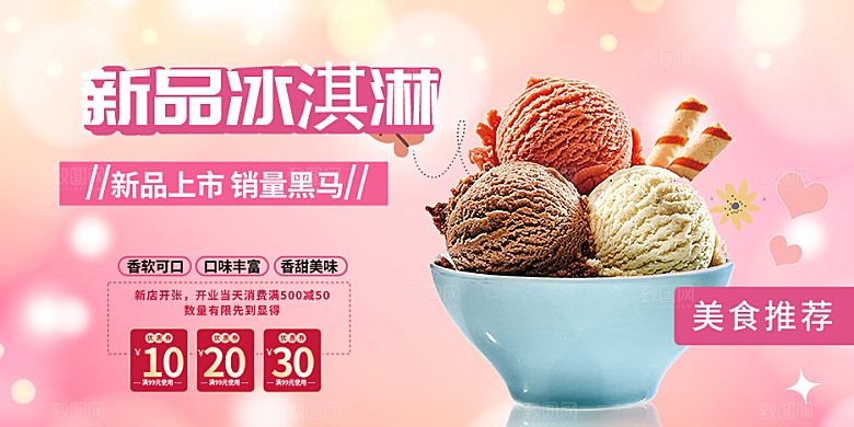 美食冰淇淋雪糕促销活动展板