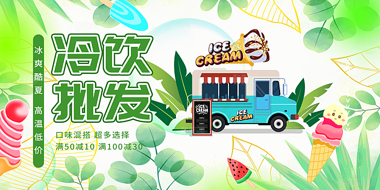 美食冰淇淋雪糕促销活动展板