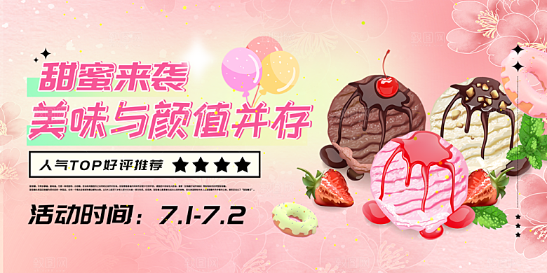 美食冰淇淋雪糕促销活动展板