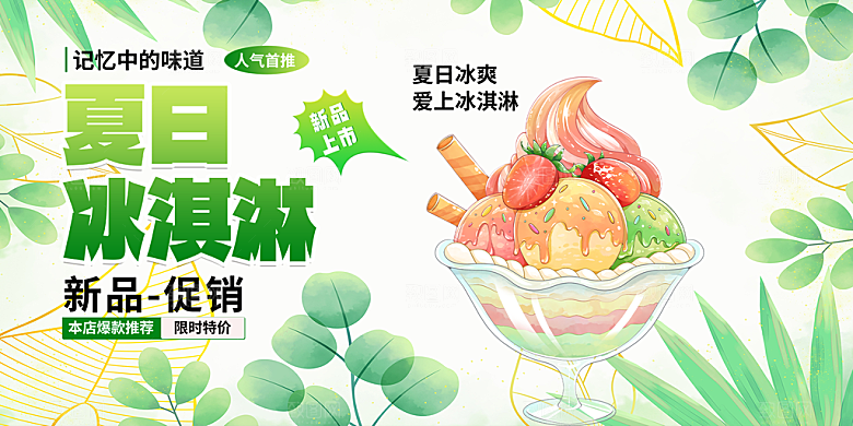 美食冰淇淋雪糕促销活动展板