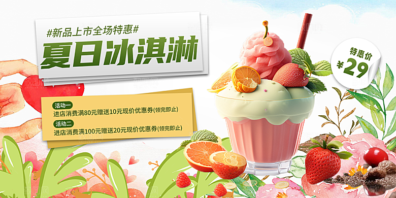 美食冰淇淋雪糕促销活动展板