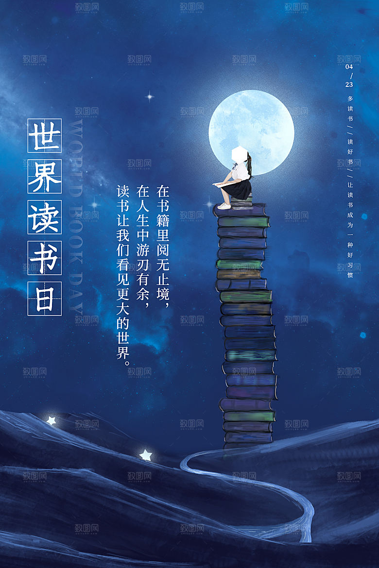 世界读书日公益宣传海报模板