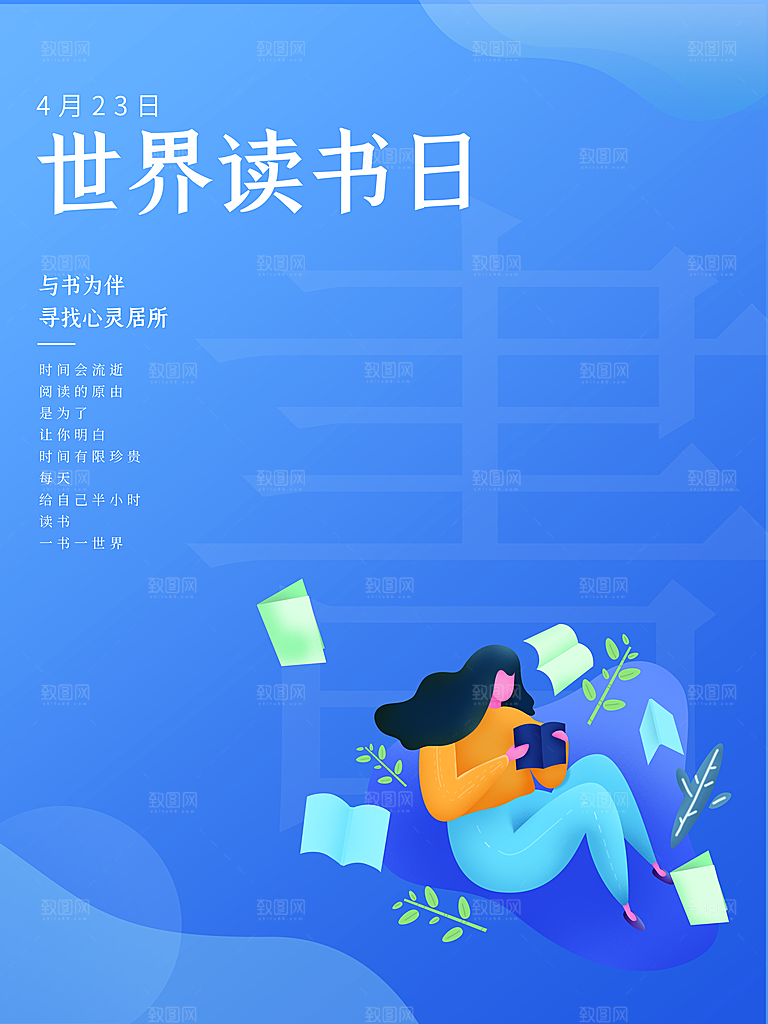 世界读书日公益宣传海报模板