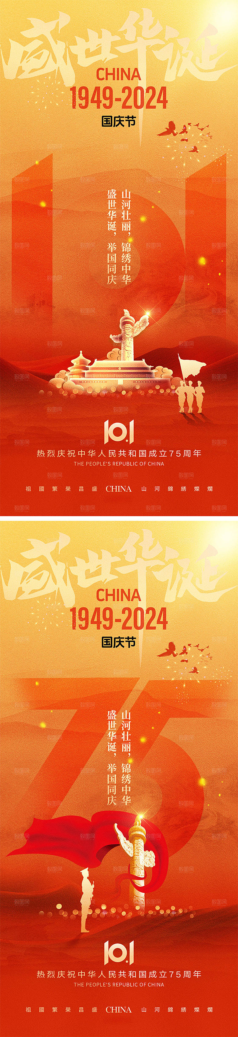 十一国庆节宣传海报
