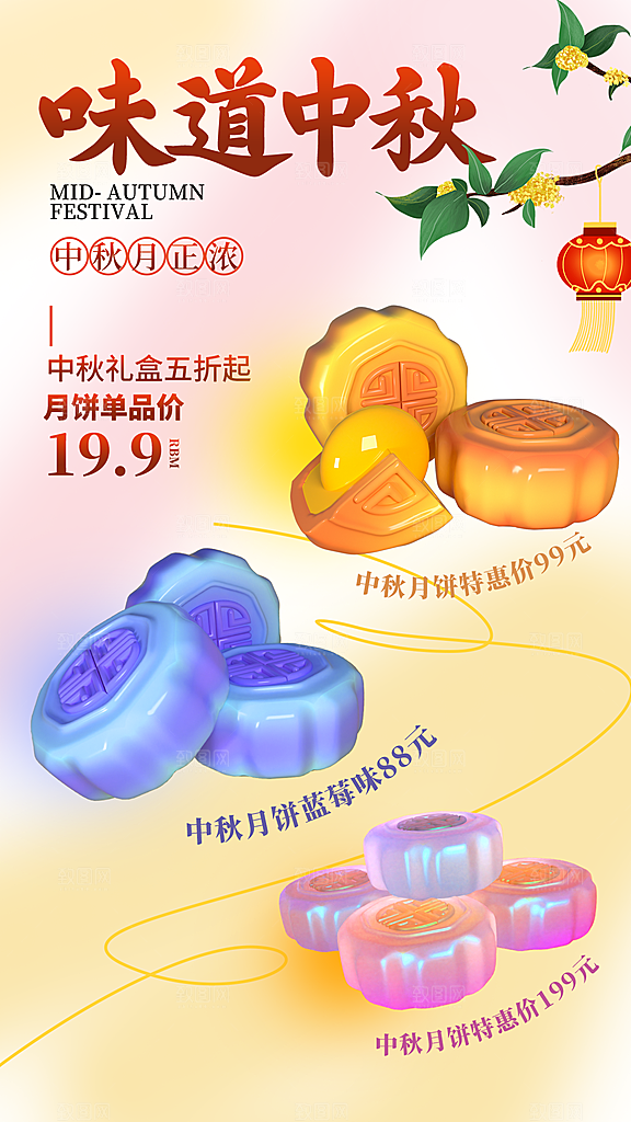 3D立体中秋月饼促销全屏海报