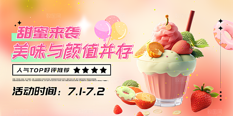 美食冰淇淋雪糕促销活动展板