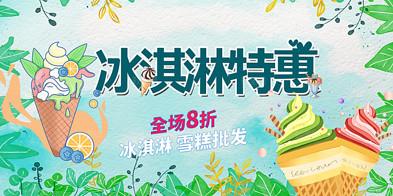 美味美食冰淇淋雪糕促销活动展板