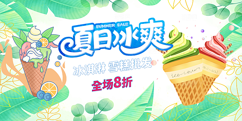 美味美食冰淇淋雪糕促销活动展板