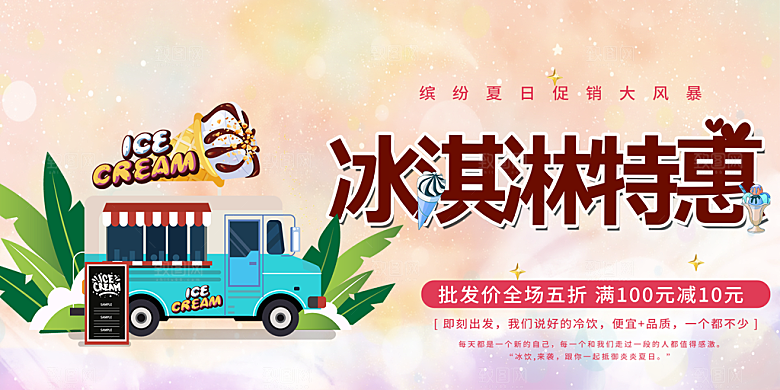 美味美食冰淇淋雪糕促销活动展板