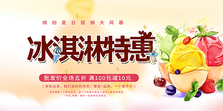 美味美食冰淇淋雪糕促销活动展板