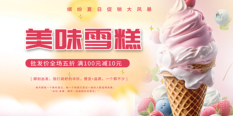 美味美食冰淇淋雪糕促销活动展板