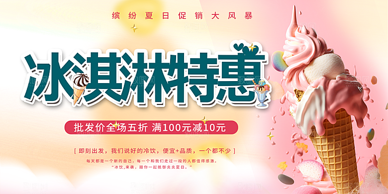 美味美食冰淇淋雪糕促销活动展板